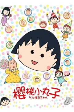 樱桃小丸子 ちびまる子ちゃん