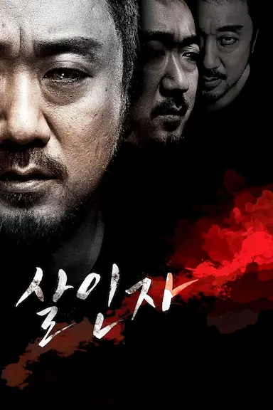 杀人者 살인자