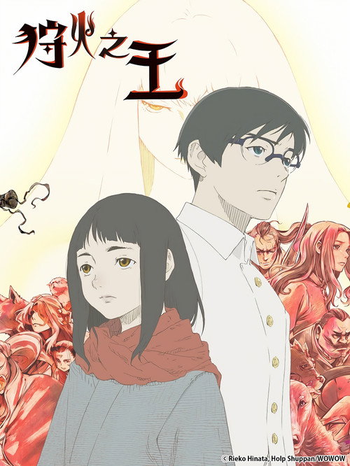 狩火之王 火狩りの王