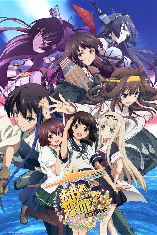 舰队收藏 艦隊これくしょん -艦これ-