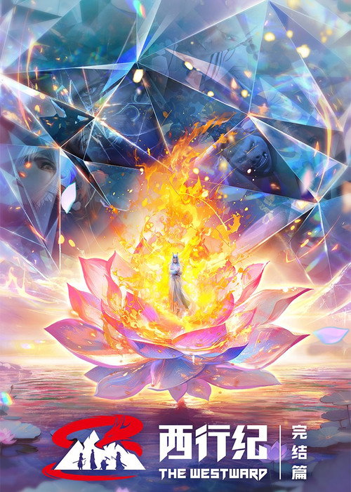 西行纪之宿命篇