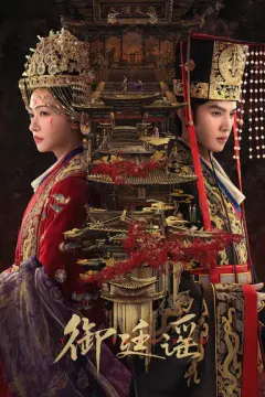 御廷谣