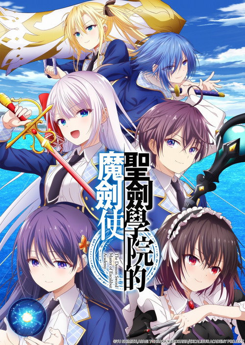 圣剑学院的魔剑使 聖剣学院の魔剣使い