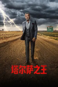 塔尔萨之王