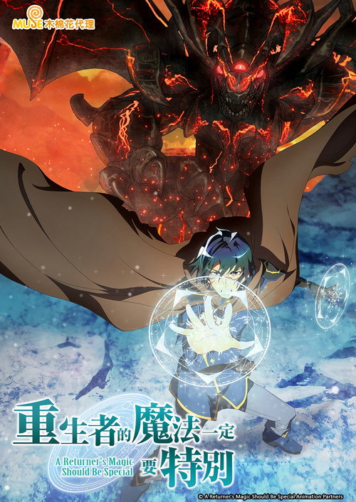 归还者的魔法要特别 帰還者の魔法は特別です