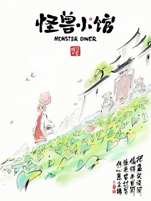 怪兽小馆