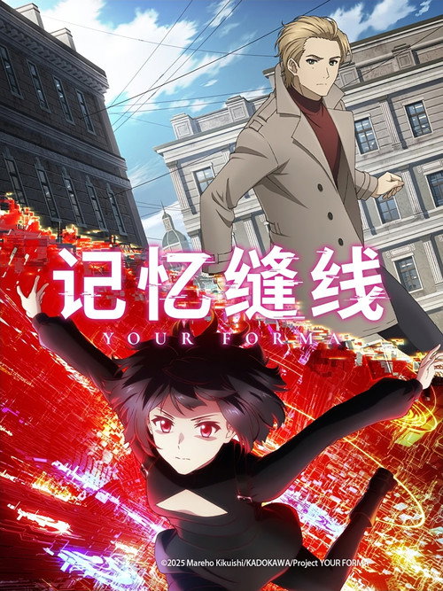 记忆缝线 ユア・フォルマ