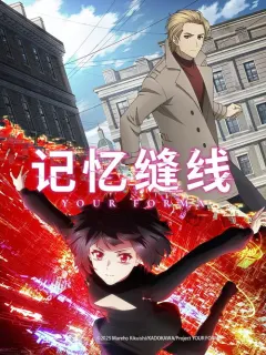 记忆缝线 ユア・フォルマ