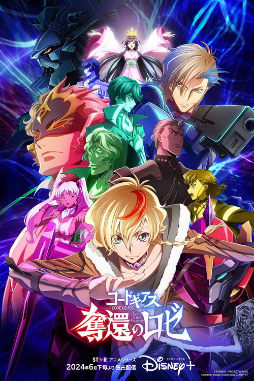 反叛的鲁路修 夺还的罗赛 コードギアス 奪還のロゼ