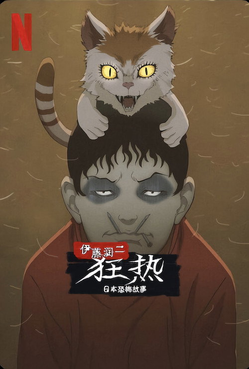伊藤润二狂热：日本恐怖故事 伊藤潤二『マニアック』