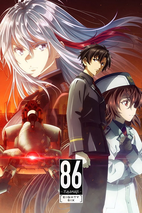 86 -不存在的战区- 86―エイティシックス―