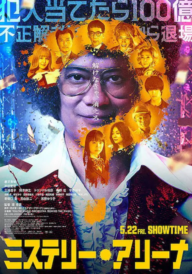 推理竞技场 ミステリー・アリーナ
