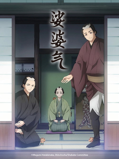 娑婆气 しゃばけ