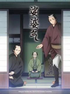 娑婆气 しゃばけ