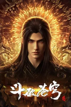 斗破苍穹 年番1