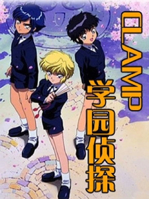 CLAMP学园侦探团 CLAMP学園探偵団