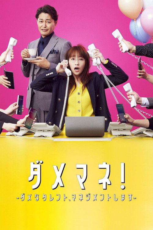 废柴经纪人！—我来管理废柴的艺人— ダメマネ！ －ダメなタレント、マネジメントします－
