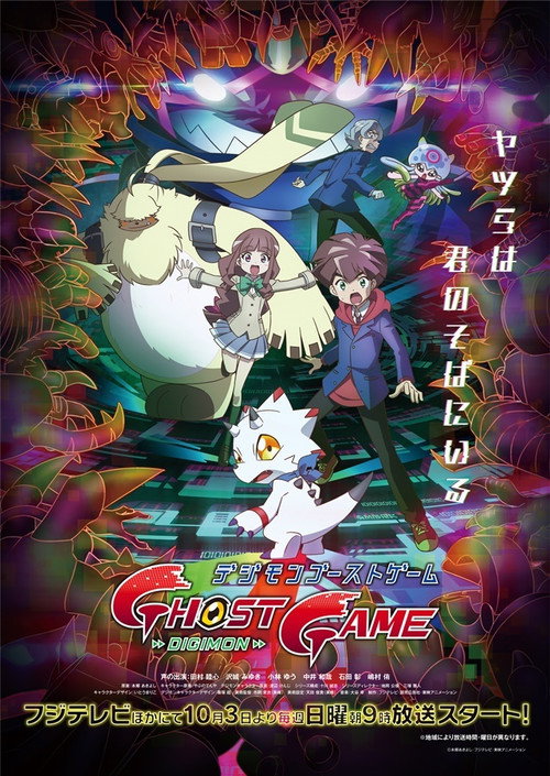 数码宝贝：幽灵游戏 デジモンゴーストゲーム