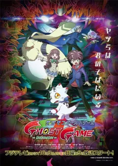 数码宝贝：幽灵游戏 デジモンゴーストゲーム