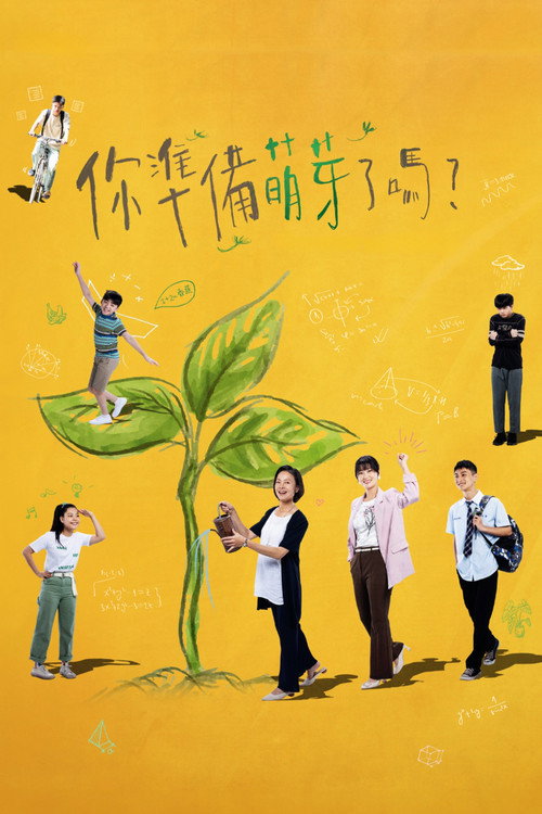 你准备萌芽了吗？ 你準備萌芽了嗎？
