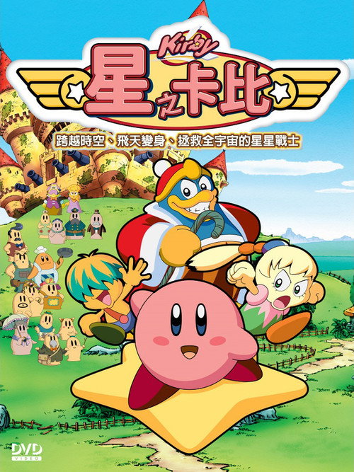 星之卡比 星のカービィ