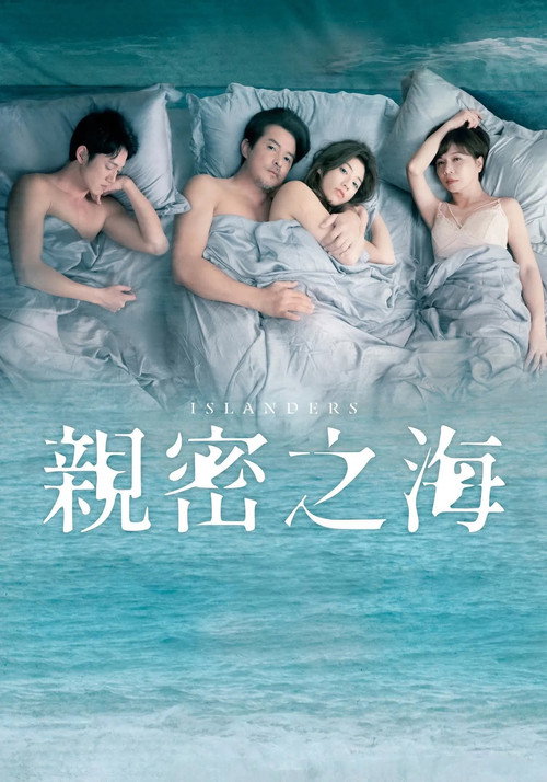 亲密之海 親密之海