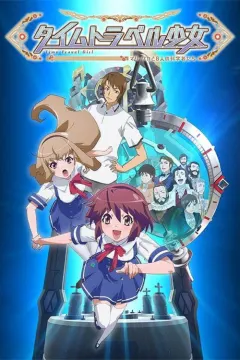 时间旅行少女：真理、和花与8名科学家 タイムトラベル少女～マリ・ワカと8人の科学者たち～