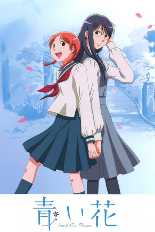 青之花 青い花