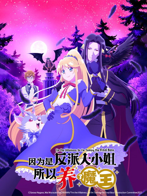 因为是反派大小姐所以养了魔王 悪役令嬢なのでラスボスを飼ってみました