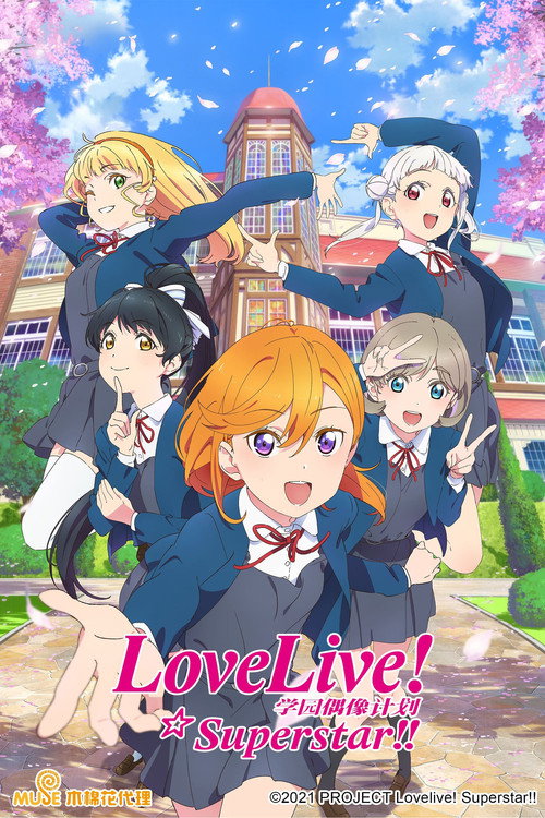 LoveLive! Superstar!! ラブライブ！スーパースター!!