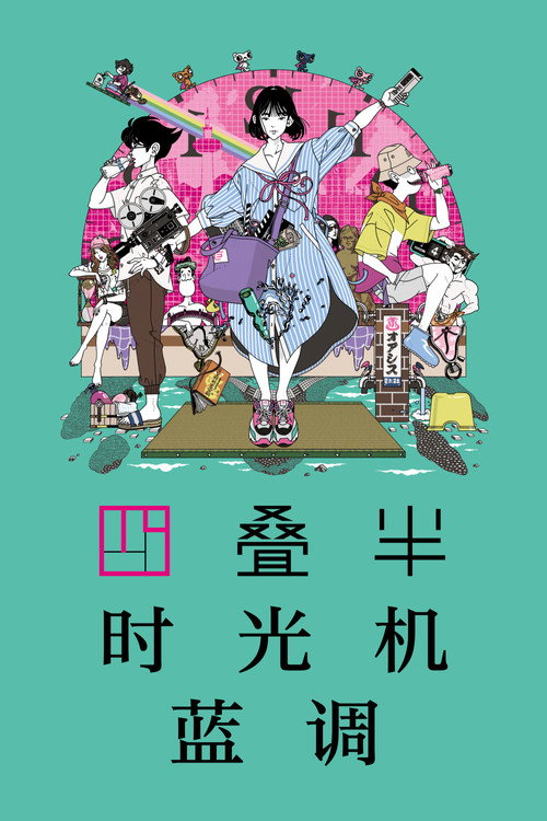 四叠半时光机 四畳半タイムマシンブルース