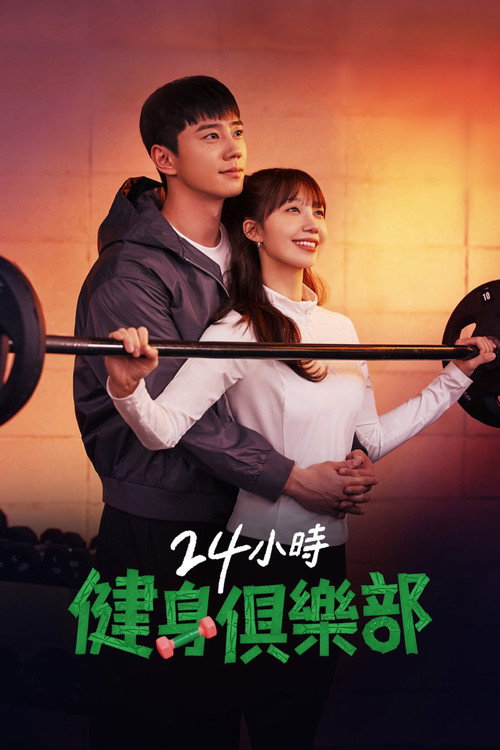 24小时健身房 24시 헬스클럽