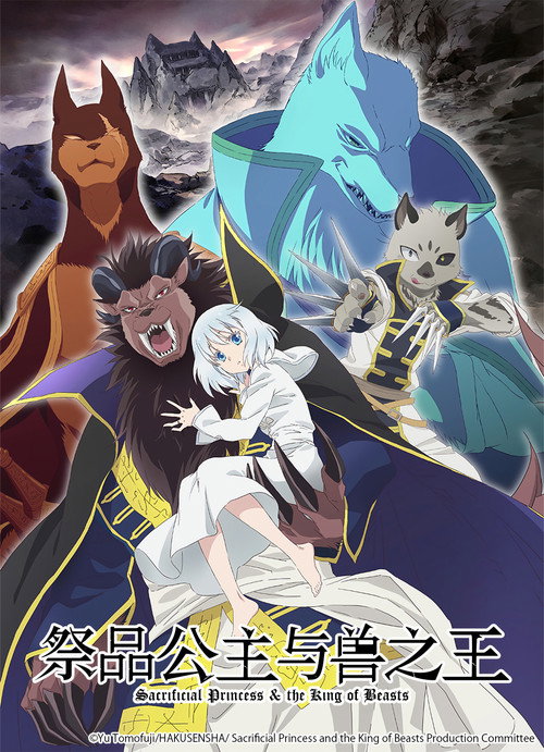 祭品公主与兽王 贄姫と獣の王
