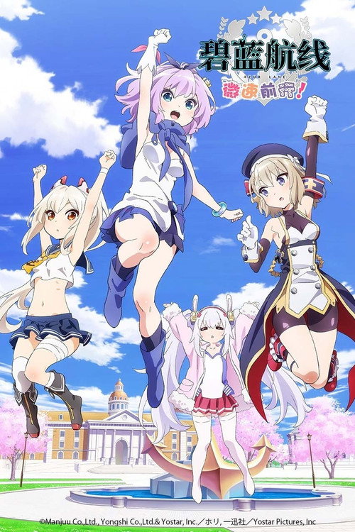 碧蓝航线 微速前进 アズールレーン びそくぜんしんっ！