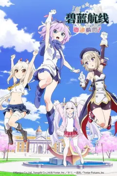 碧蓝航线 微速前行 第二季 アズールレーン びそくぜんしんっ！にっ!!