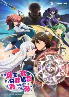 身为魔王的我娶了奴隶精灵为妻，该如何表白我的爱？ 魔王の俺が奴隷エルフを嫁にしたんだが、どう愛でればいい？