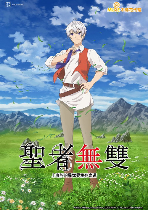 圣者无双～上班族、在异世界的存活之道～ 聖者無双～サラリーマン、異世界で生き残るために歩む道～