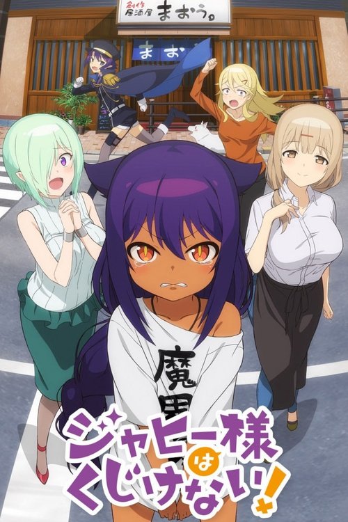 贾希大人不气馁 ジャヒー様はくじけない！