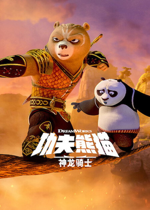 功夫熊猫：神龙骑士 第一季