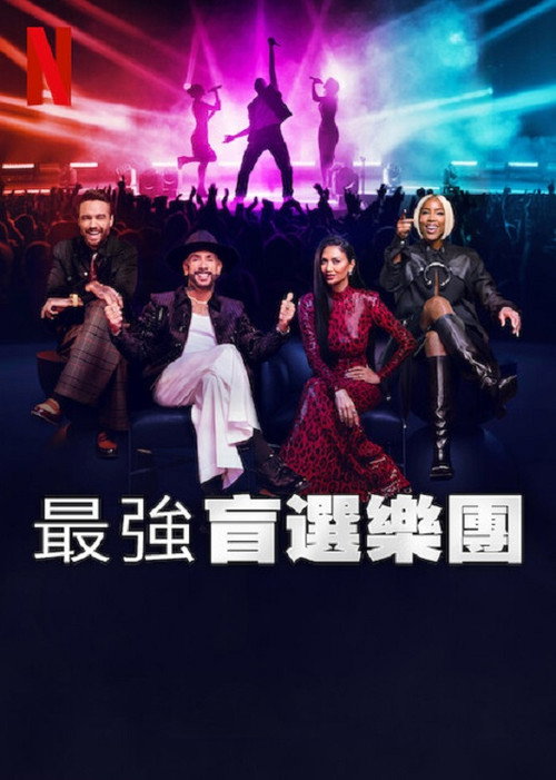 最强盲选乐团 第一季