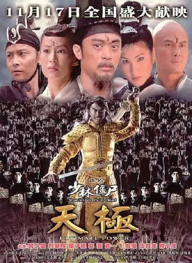 少林僵尸天极 少林殭屍天極