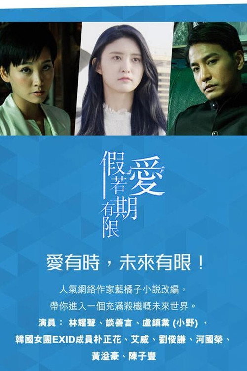 假如爱有期限 假若愛有期限