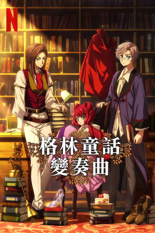 格林童话变奏曲 グリム組曲