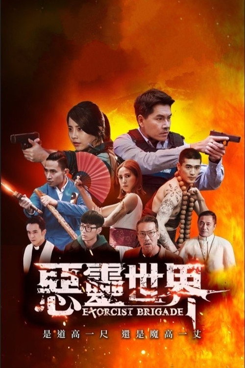 恶灵世界 惡靈世界