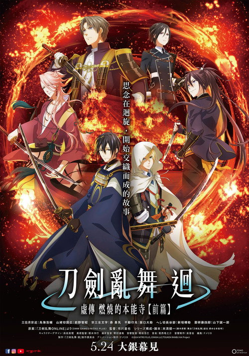 刀剑乱舞 廻 -虚传 燃烧的本能寺- 刀剣乱舞 廻 -虚伝 燃ゆる本能寺-