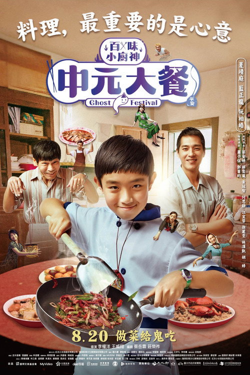 中元大餐 百味小廚神：中元大餐
