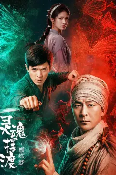 灵魂摆渡·蝴蝶梦