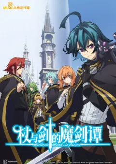 杖与剑的魔剑谭 杖と剣のウィストリア
