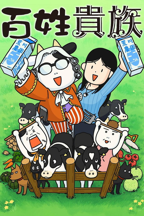 百姓贵族 百姓貴族