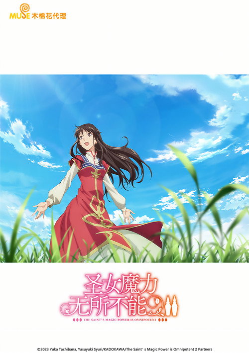 圣女的魔力是万能的 聖女の魔力は万能です
